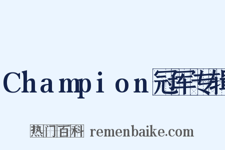 Champion冠军专辑是什么意思的图片